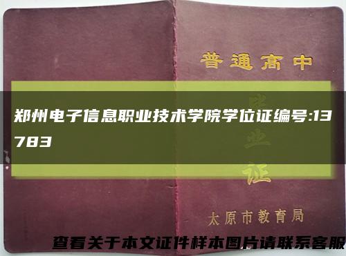 郑州电子信息职业技术学院学位证编号:13783缩略图