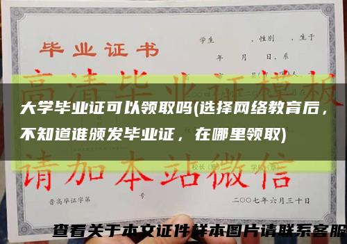 大学毕业证可以领取吗(选择网络教育后，不知道谁颁发毕业证，在哪里领取)缩略图