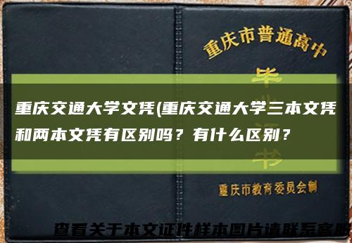 重庆交通大学文凭(重庆交通大学三本文凭和两本文凭有区别吗？有什么区别？缩略图