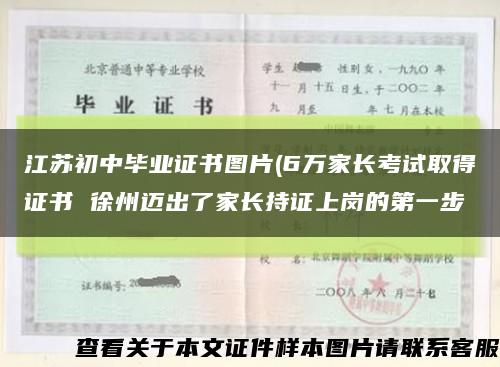 江苏初中毕业证书图片(6万家长考试取得证书 徐州迈出了家长持证上岗的第一步缩略图