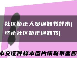 社区矫正人员通知书样本(终止社区矫正通知书)缩略图