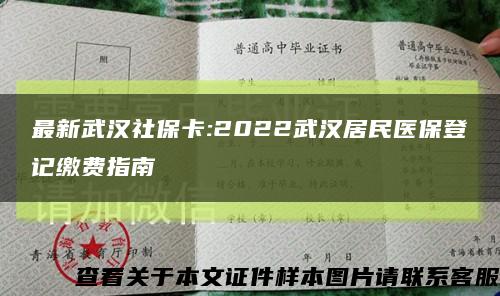最新武汉社保卡:2022武汉居民医保登记缴费指南缩略图
