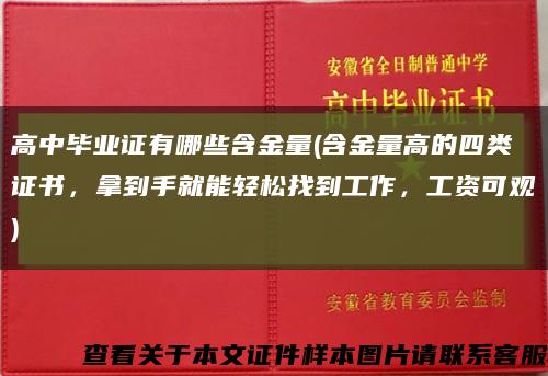 高中毕业证有哪些含金量(含金量高的四类证书，拿到手就能轻松找到工作，工资可观)缩略图