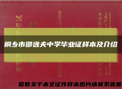 桐乡市邵逸夫中学毕业证样本及介绍缩略图
