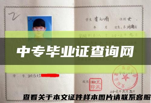 中专毕业证查询网缩略图