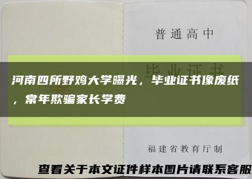 河南四所野鸡大学曝光，毕业证书像废纸，常年欺骗家长学费缩略图
