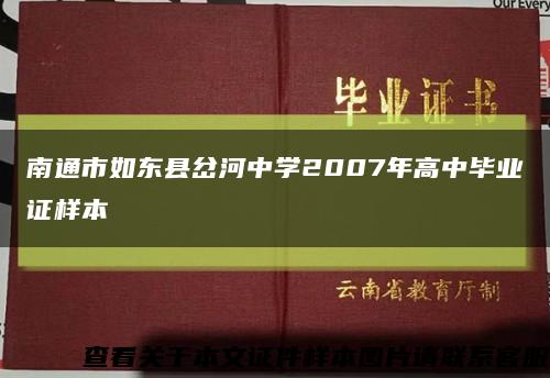 南通市如东县岔河中学2007年高中毕业证样本缩略图