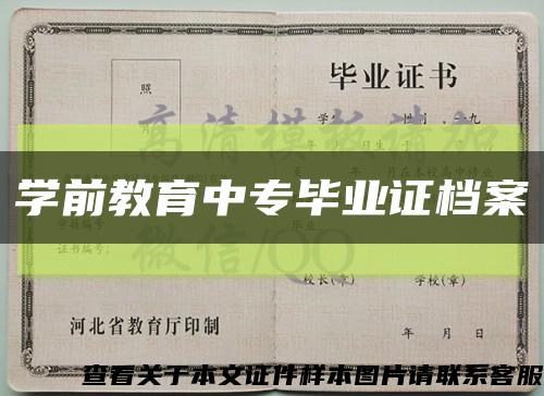 学前教育中专毕业证档案缩略图