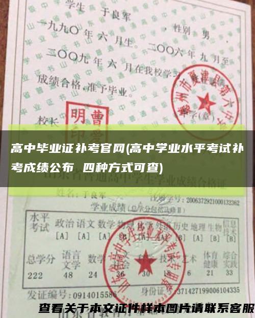 高中毕业证补考官网(高中学业水平考试补考成绩公布 四种方式可查)缩略图
