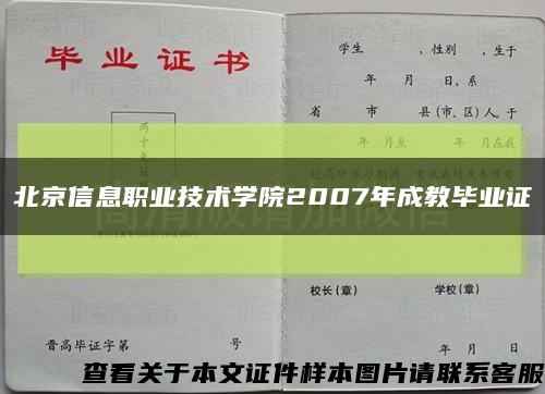 北京信息职业技术学院2007年成教毕业证缩略图