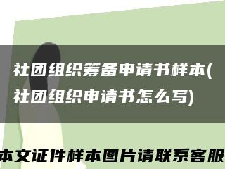 社团组织筹备申请书样本(社团组织申请书怎么写)缩略图