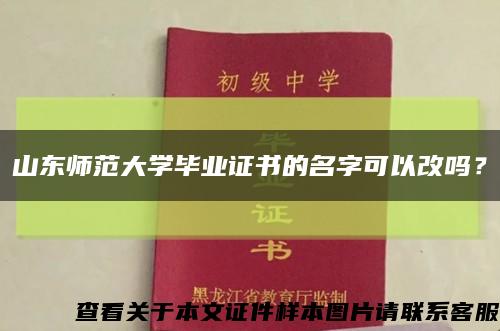 山东师范大学毕业证书的名字可以改吗？缩略图