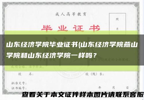山东经济学院毕业证书(山东经济学院燕山学院和山东经济学院一样吗？缩略图