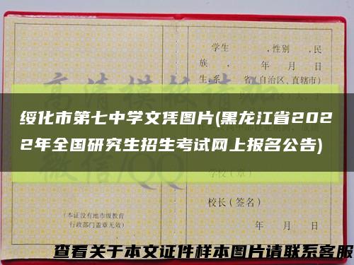 绥化市第七中学文凭图片(黑龙江省2022年全国研究生招生考试网上报名公告)缩略图