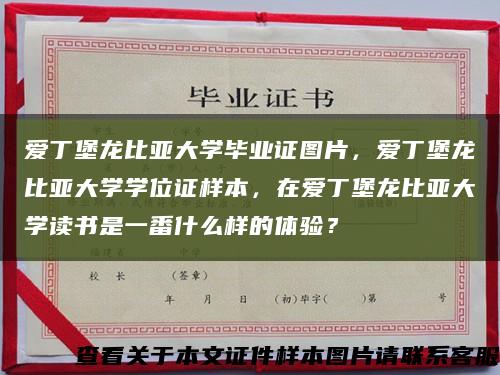 爱丁堡龙比亚大学毕业证图片，爱丁堡龙比亚大学学位证样本，在爱丁堡龙比亚大学读书是一番什么样的体验？缩略图