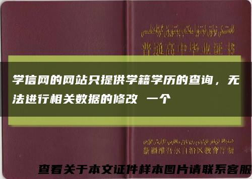 学信网的网站只提供学籍学历的查询，无法进行相关数据的修改 一个缩略图