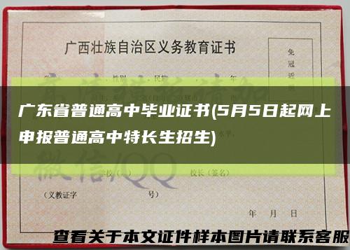 广东省普通高中毕业证书(5月5日起网上申报普通高中特长生招生)缩略图