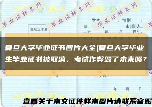 复旦大学毕业证书图片大全(复旦大学毕业生毕业证书被取消，考试作弊毁了未来吗？缩略图