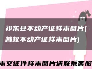 祁东县不动产证样本图片(林权不动产证样本图片)缩略图
