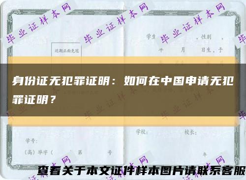 身份证无犯罪证明：如何在中国申请无犯罪证明？缩略图