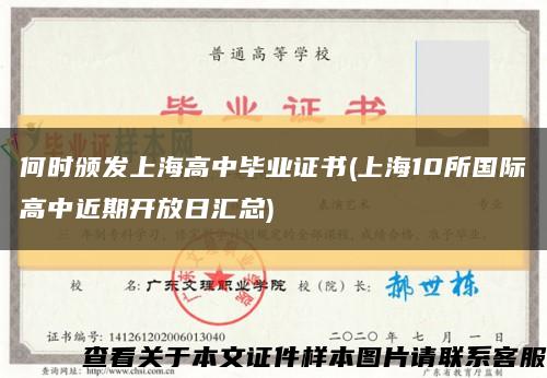 何时颁发上海高中毕业证书(上海10所国际高中近期开放日汇总)缩略图
