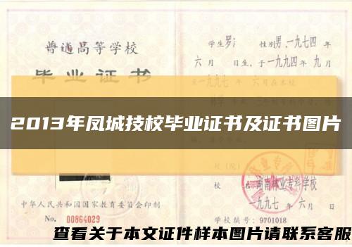 2013年凤城技校毕业证书及证书图片缩略图