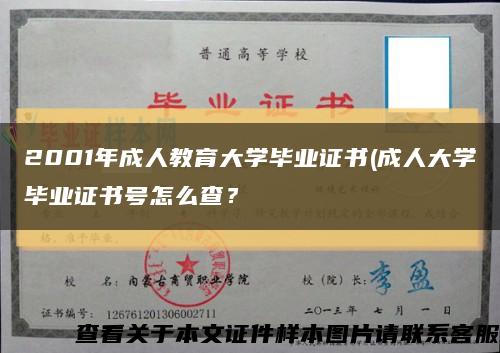 2001年成人教育大学毕业证书(成人大学毕业证书号怎么查？缩略图