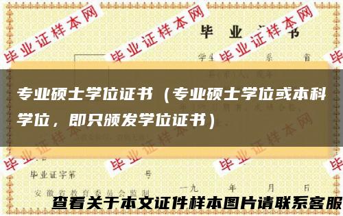 专业硕士学位证书（专业硕士学位或本科学位，即只颁发学位证书）缩略图