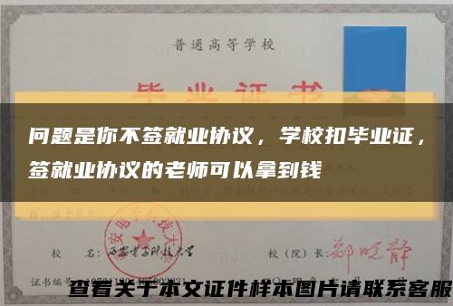 问题是你不签就业协议，学校扣毕业证，签就业协议的老师可以拿到钱缩略图
