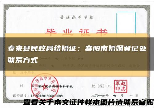 泰来县民政局结婚证：襄阳市婚姻登记处联系方式缩略图
