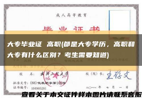 大专毕业证 高职(都是大专学历，高职和大专有什么区别？考生需要知道)缩略图