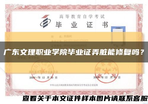 广东文理职业学院毕业证弄脏能修复吗？缩略图