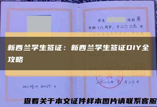 新西兰学生签证：新西兰学生签证DIY全攻略缩略图