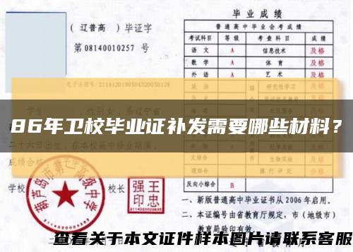 86年卫校毕业证补发需要哪些材料？缩略图