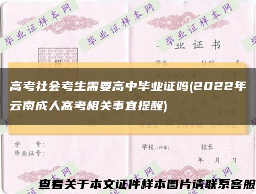 高考社会考生需要高中毕业证吗(2022年云南成人高考相关事宜提醒)缩略图