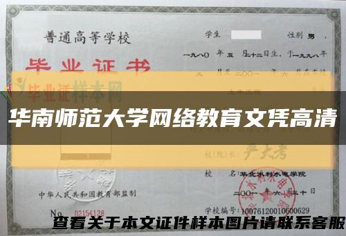 华南师范大学网络教育文凭高清缩略图