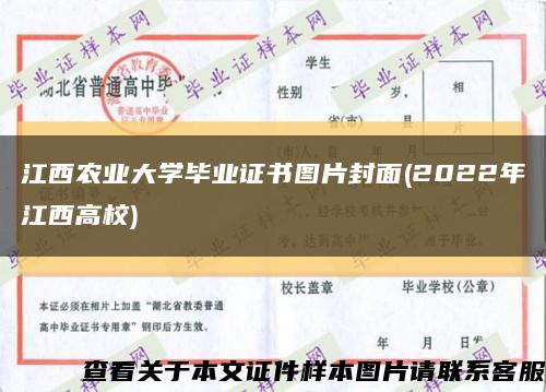 江西农业大学毕业证书图片封面(2022年江西高校)缩略图