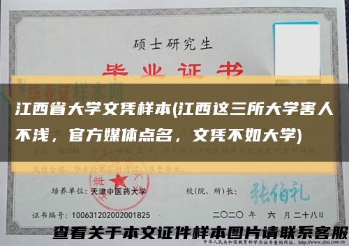 江西省大学文凭样本(江西这三所大学害人不浅，官方媒体点名，文凭不如大学)缩略图