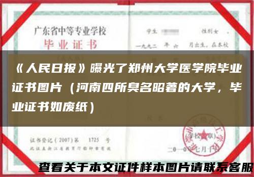《人民日报》曝光了郑州大学医学院毕业证书图片（河南四所臭名昭著的大学，毕业证书如废纸）缩略图
