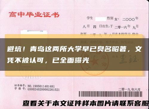 避坑！青岛这两所大学早已臭名昭著，文凭不被认可，已全面曝光缩略图