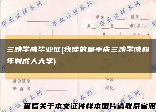 三峡学院毕业证(我读的是重庆三峡学院四年制成人大学)缩略图