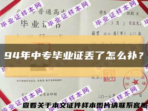 94年中专毕业证丢了怎么补？缩略图