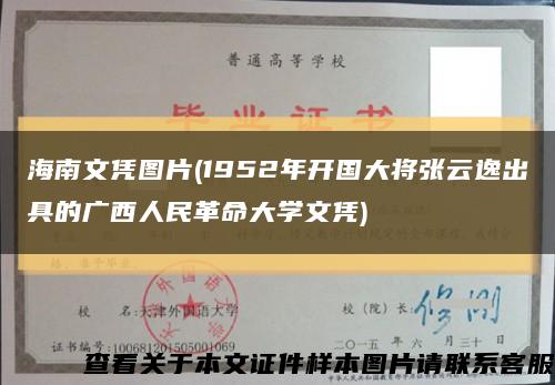 海南文凭图片(1952年开国大将张云逸出具的广西人民革命大学文凭)缩略图