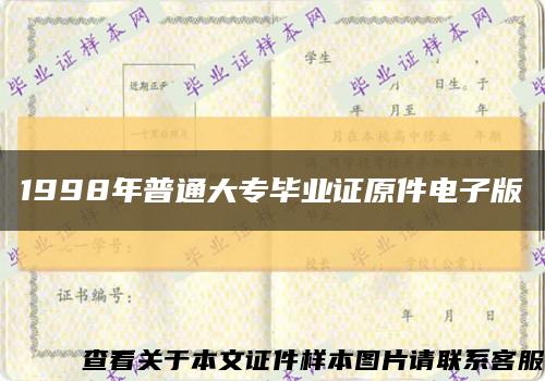 1998年普通大专毕业证原件电子版缩略图