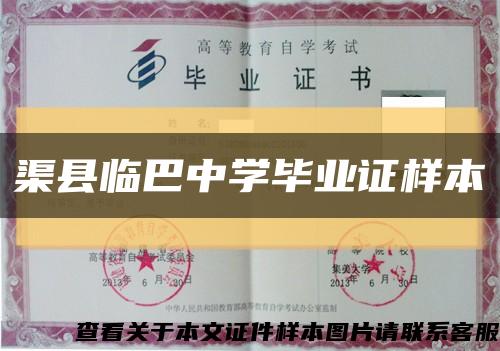 渠县临巴中学毕业证样本缩略图