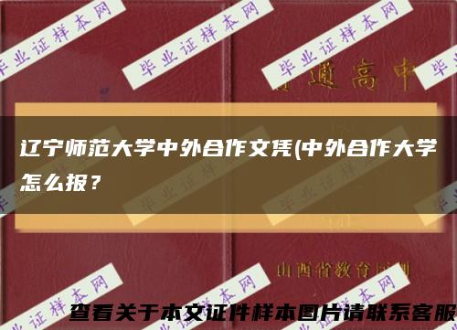 辽宁师范大学中外合作文凭(中外合作大学怎么报？缩略图