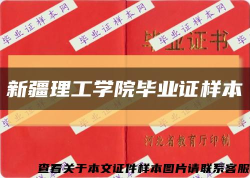 新疆理工学院毕业证样本缩略图