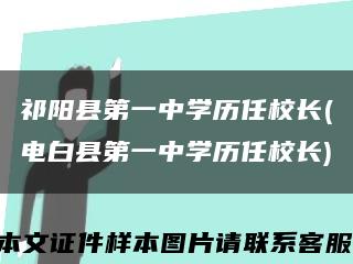 祁阳县第一中学历任校长(电白县第一中学历任校长)缩略图