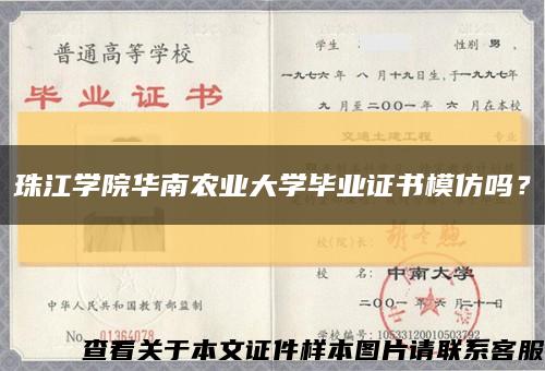 珠江学院华南农业大学毕业证书模仿吗？缩略图