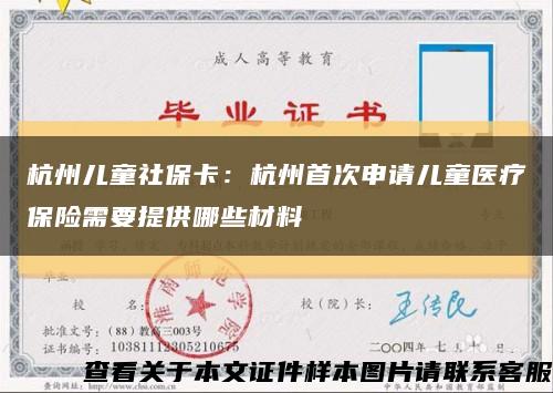杭州儿童社保卡：杭州首次申请儿童医疗保险需要提供哪些材料缩略图